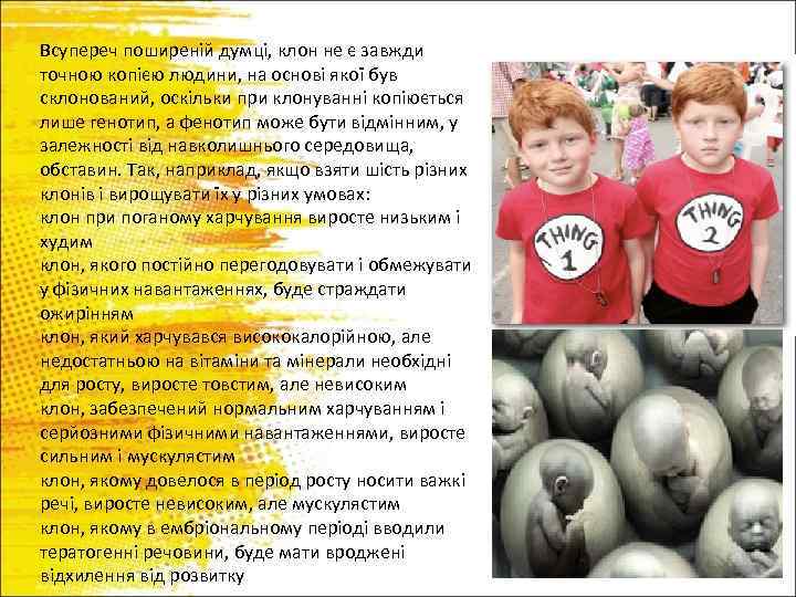 Всупереч поширеній думці, клон не є завжди точною копією людини, на основі якої був