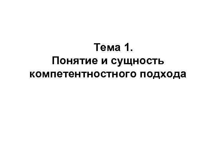 Тема 1. Понятие и сущность компетентностного подхода 