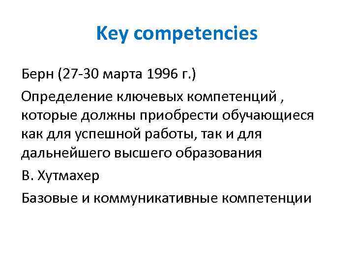 Key competencies Берн (27 -30 марта 1996 г. ) Определение ключевых компетенций , которые