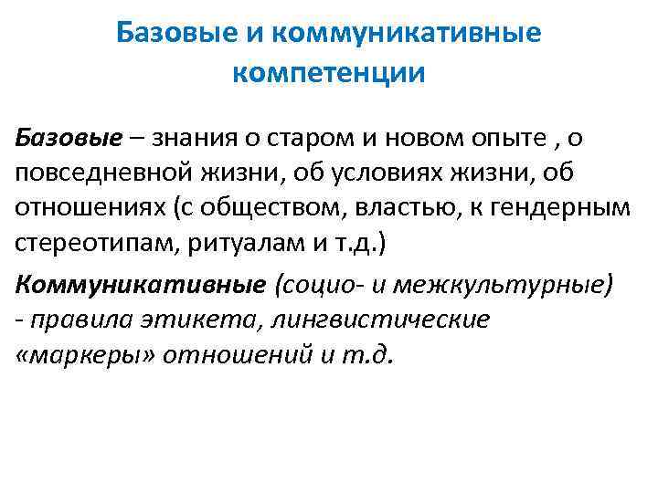Базовые и коммуникативные компетенции Базовые – знания о старом и новом опыте , о
