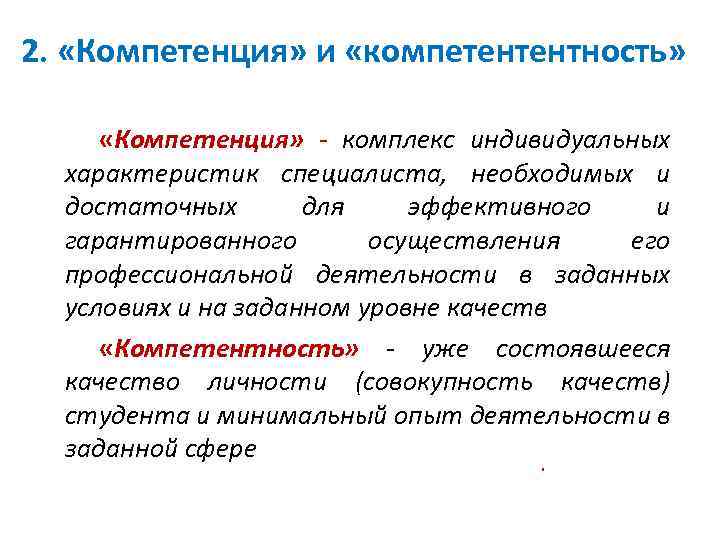 2. «Компетенция» и «компетентентность» «Компетенция» - комплекс индивидуальных характеристик специалиста, необходимых и достаточных для