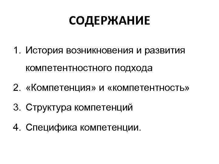 СОДЕРЖАНИЕ 1. История возникновения и развития компетентностного подхода 2. «Компетенция» и «компетентность» 3. Структура