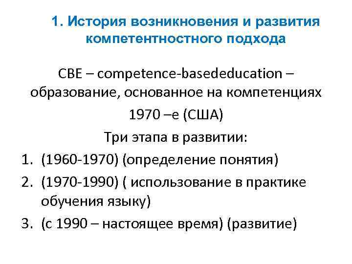 1. История возникновения и развития компетентностного подхода СВЕ – competence-basededucation – образование, основанное на