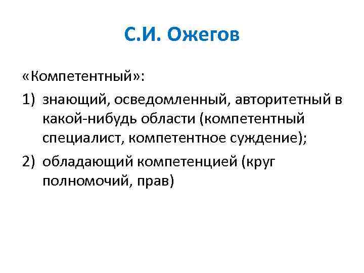 С. И. Ожегов «Компетентный» : 1) знающий, осведомленный, авторитетный в какой-нибудь области (компетентный специалист,