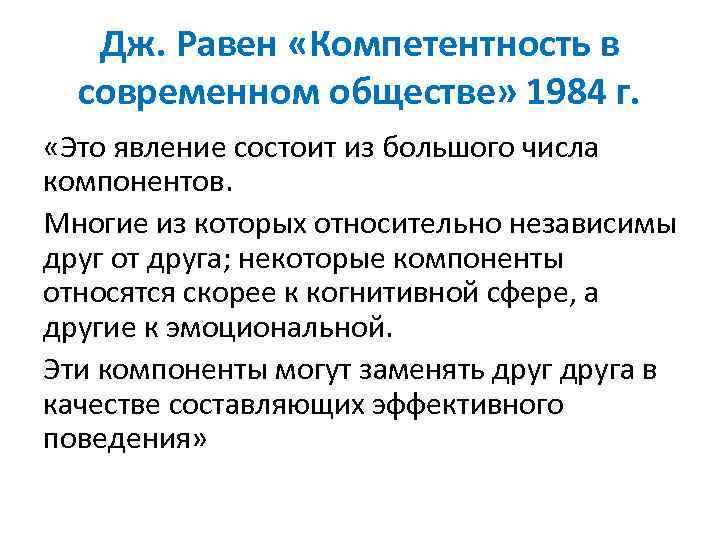Дж. Равен «Компетентность в современном обществе» 1984 г. «Это явление состоит из большого числа