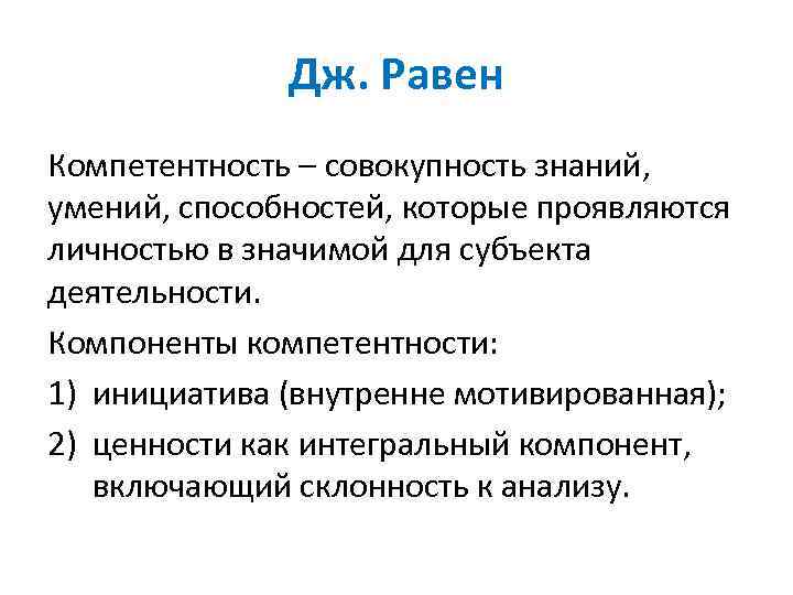 Дж. Равен Компетентность – совокупность знаний, умений, способностей, которые проявляются личностью в значимой для