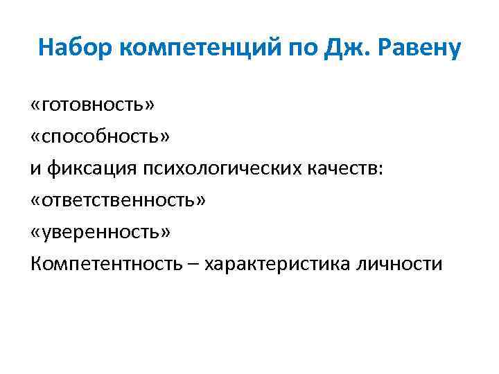 Набор компетенций по Дж. Равену «готовность» «способность» и фиксация психологических качеств: «ответственность» «уверенность» Компетентность