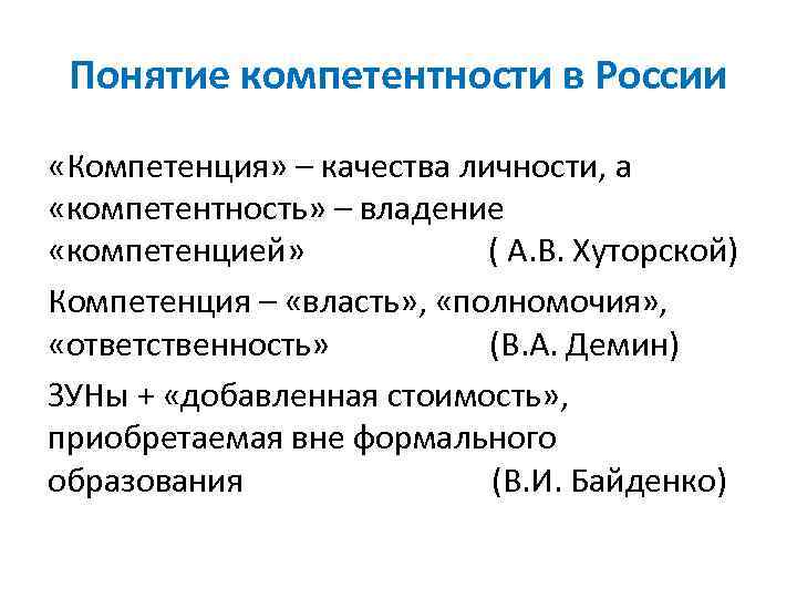 Понятие компетентности в России «Компетенция» – качества личности, а «компетентность» – владение «компетенцией» (