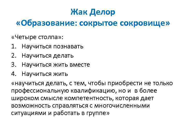 Жак Делор «Образование: сокрытое сокровище» «Четыре столпа» : 1. Научиться познавать 2. Научиться делать