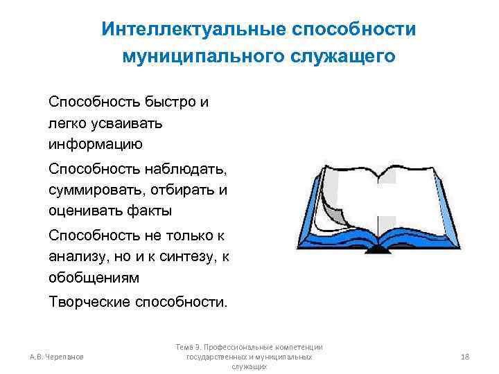 Интеллектуальные способности муниципального служащего Способность быстро и легко усваивать информацию Способность наблюдать, суммировать, отбирать