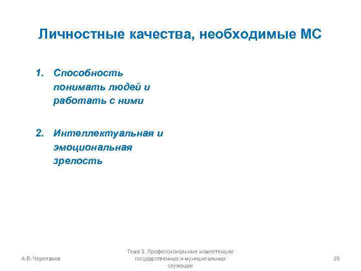 Личностные качества, необходимые МС 1. Способность понимать людей и работать с ними 2. Интеллектуальная