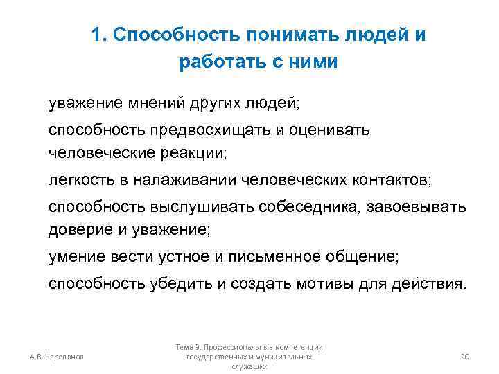 1. Способность понимать людей и работать с ними уважение мнений других людей; способность предвосхищать