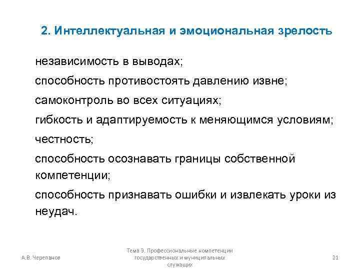 2. Интеллектуальная и эмоциональная зрелость независимость в выводах; способность противостоять давлению извне; самоконтроль во