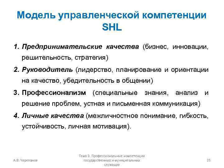 Модель управленческой компетенции SHL 1. Предпринимательские качества (бизнес, инновации, решительность, стратегия) 2. Руководитель (лидерство,