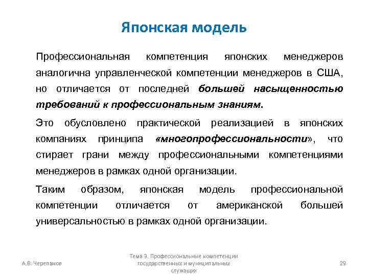 Японская модель Профессиональная компетенция японских менеджеров аналогична управленческой компетенции менеджеров в США, но отличается