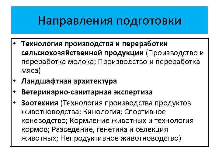 Направления подготовки • Технология производства и переработки сельскохозяйственной продукции (Производство и переработка молока; Производство