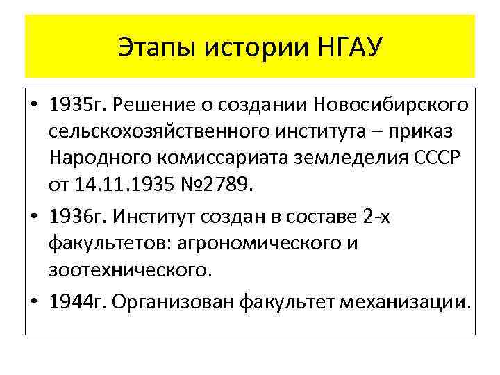 Этапы истории НГАУ • 1935 г. Решение о создании Новосибирского сельскохозяйственного института – приказ