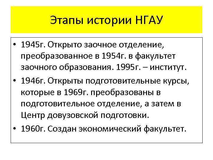 Этапы истории НГАУ • 1945 г. Открыто заочное отделение, преобразованное в 1954 г. в