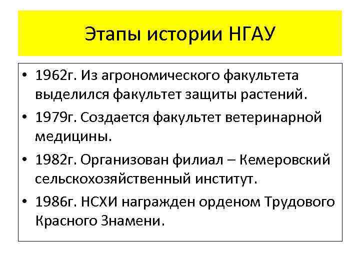 Этапы истории НГАУ • 1962 г. Из агрономического факультета выделился факультет защиты растений. •