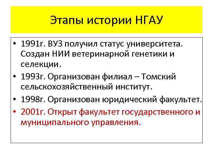 Этапы истории НГАУ • 1991 г. ВУЗ получил статус университета. Создан НИИ ветеринарной генетики