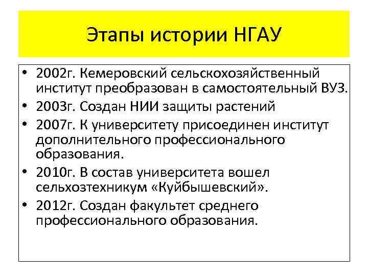 Этапы истории НГАУ • 2002 г. Кемеровский сельскохозяйственный институт преобразован в самостоятельный ВУЗ. •