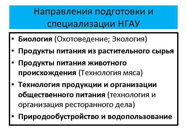 Направления подготовки и специализации НГАУ • Биология (Охотоведение; Экология) • Продукты питания из растительного