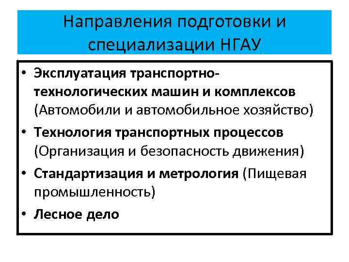 Направления подготовки и специализации НГАУ • Эксплуатация транспортнотехнологических машин и комплексов (Автомобили и автомобильное