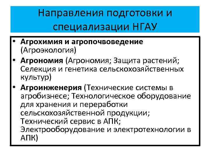 Направления подготовки и специализации НГАУ • Агрохимия и агропочвоведение (Агроэкология) • Агрономия (Агрономия; Защита