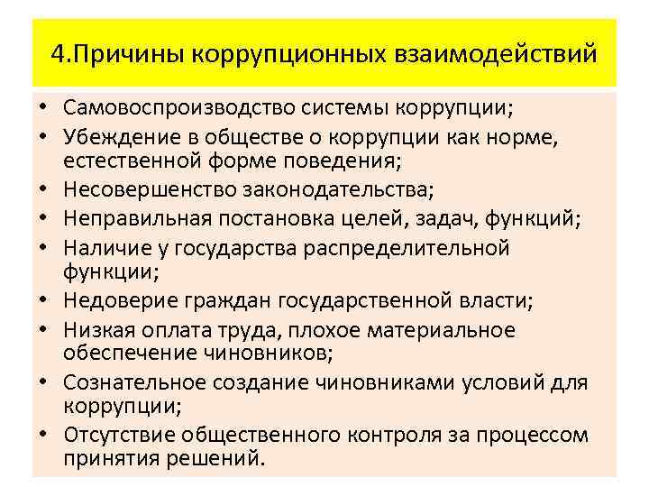 4. Причины коррупционных взаимодействий • Самовоспроизводство системы коррупции; • Убеждение в обществе о коррупции