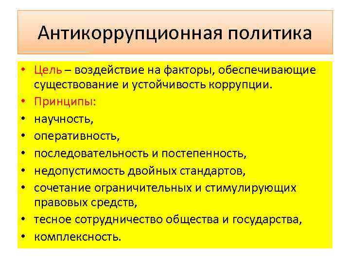 Антикоррупционная политика • Цель – воздействие на факторы, обеспечивающие существование и устойчивость коррупции. •