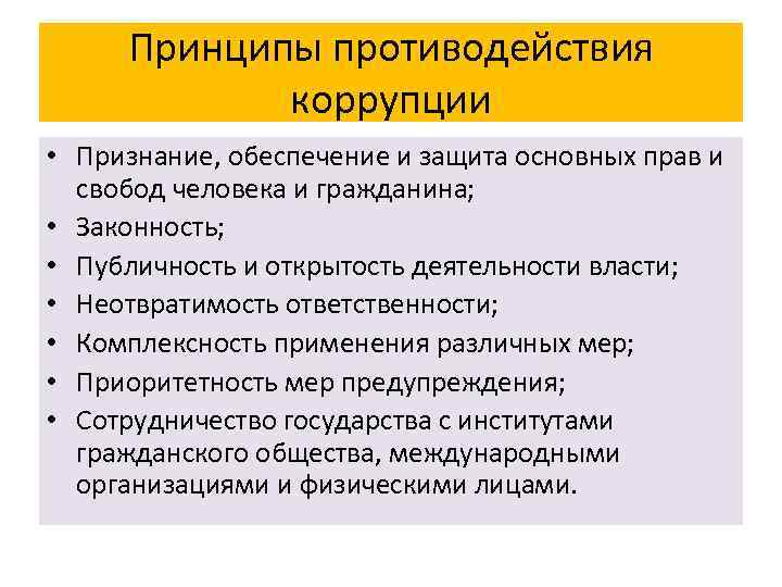 Принципы противодействия коррупции • Признание, обеспечение и защита основных прав и свобод человека и