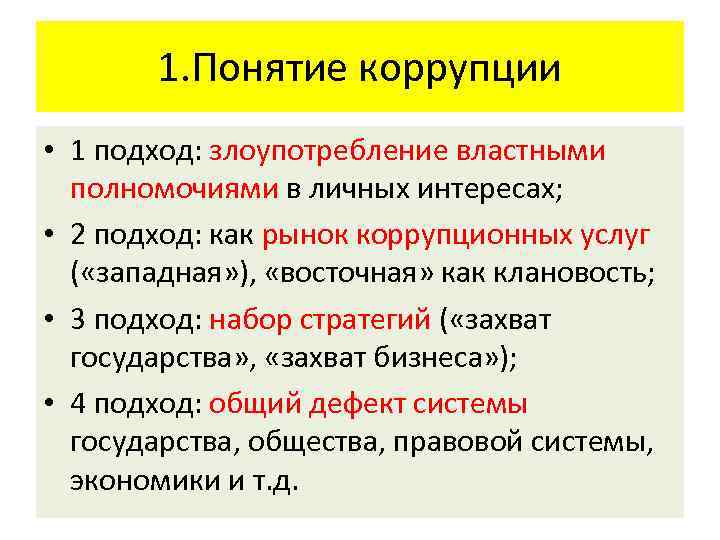 1. Понятие коррупции • 1 подход: злоупотребление властными полномочиями в личных интересах; • 2