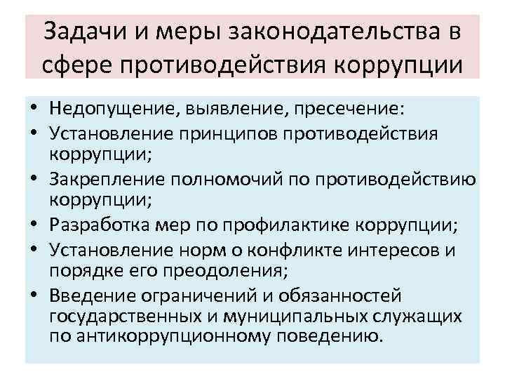 Задачи и меры законодательства в сфере противодействия коррупции • Недопущение, выявление, пресечение: • Установление