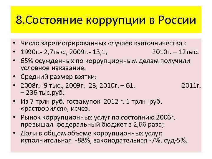 8. Состояние коррупции в России • Число зарегистрированных случаев взяточничества : • 1990 г.