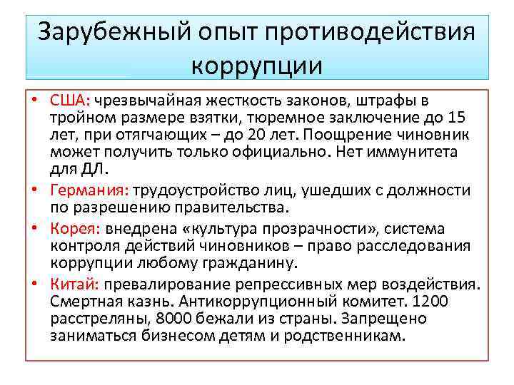 Зарубежный опыт противодействия коррупции • США: чрезвычайная жесткость законов, штрафы в тройном размере взятки,