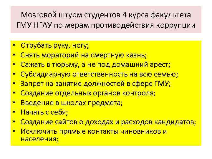 Мозговой штурм студентов 4 курса факультета ГМУ НГАУ по мерам противодействия коррупции • •