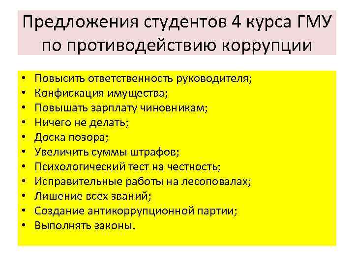 Предложения студентов 4 курса ГМУ по противодействию коррупции • • • Повысить ответственность руководителя;