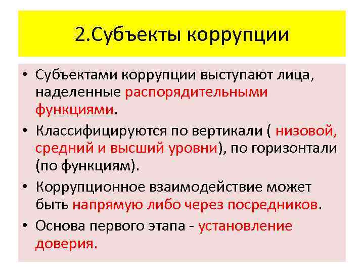 2. Субъекты коррупции • Субъектами коррупции выступают лица, наделенные распорядительными функциями. • Классифицируются по