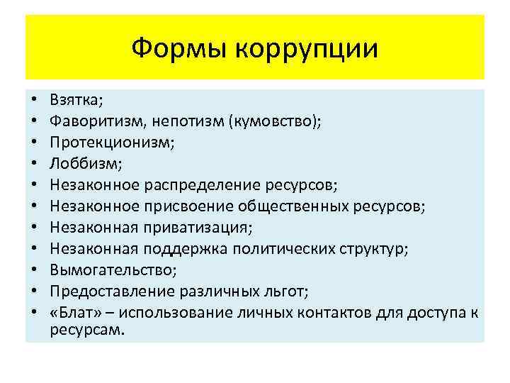 Формы коррупции • • • Взятка; Фаворитизм, непотизм (кумовство); Протекционизм; Лоббизм; Незаконное распределение ресурсов;