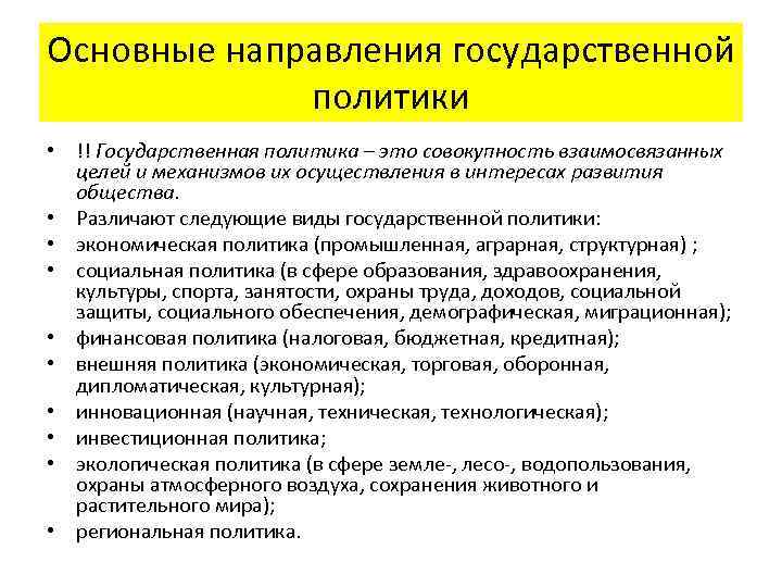 Основные направления государственной политики • !! Государственная политика – это совокупность взаимосвязанных целей и