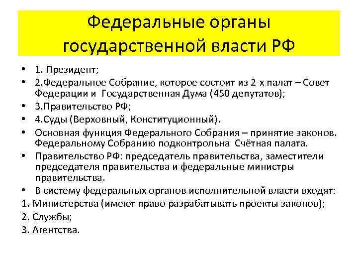 Федеральные органы государственной власти РФ • 1. Президент; • 2. Федеральное Собрание, которое состоит