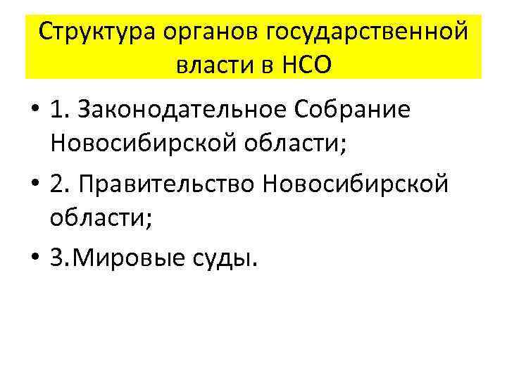 Структура органов государственной власти в НСО • 1. Законодательное Собрание Новосибирской области; • 2.