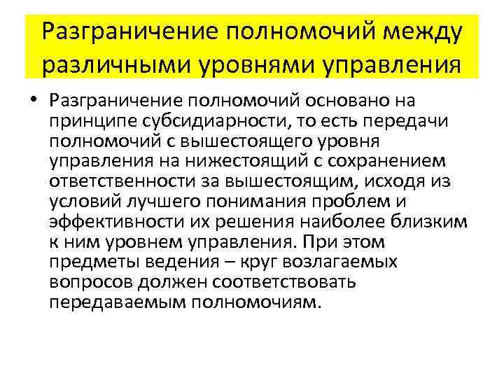 Разграничение полномочий между различными уровнями управления • Разграничение полномочий основано на принципе субсидиарности, то