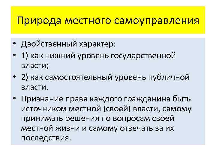 Природа местного самоуправления • Двойственный характер: • 1) как нижний уровень государственной власти; •