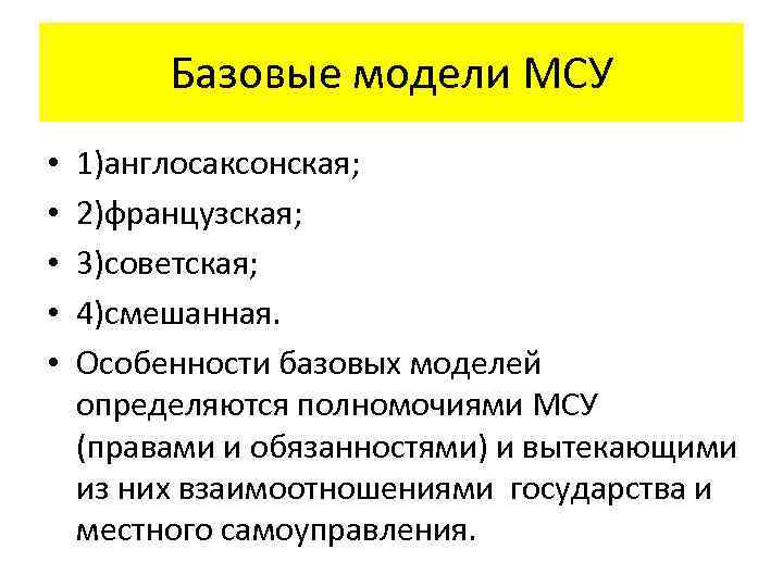 Базовые модели МСУ • • • 1)англосаксонская; 2)французская; 3)советская; 4)смешанная. Особенности базовых моделей определяются
