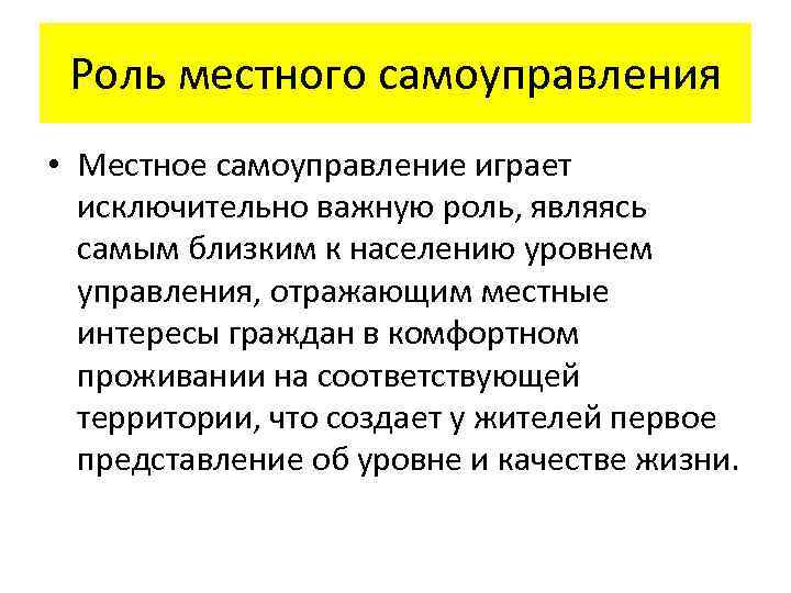 Роль местного самоуправления • Местное самоуправление играет исключительно важную роль, являясь самым близким к