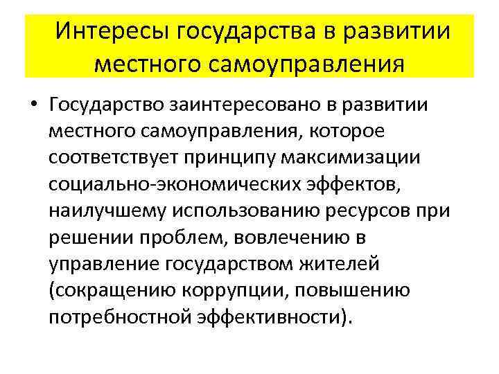 Интересы государства в развитии местного самоуправления • Государство заинтересовано в развитии местного самоуправления, которое