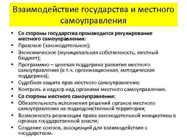 Взаимодействие государства и местного самоуправления • Со стороны государства производится регулирование местного самоуправления: •