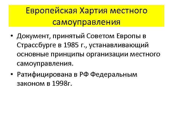 Европейская Хартия местного самоуправления • Документ, принятый Советом Европы в Страссбурге в 1985 г.