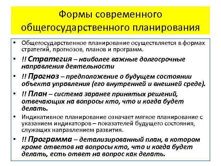 Формы современного общегосударственного планирования • Общегосударственное планирование осуществляется в формах стратегий, прогнозов, планов и